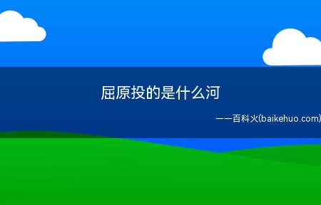 屈原投的是什么河(汨罗江(汨为左水右日))