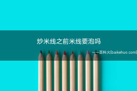 炒米线之前米线要泡吗(米线的浸泡方法)