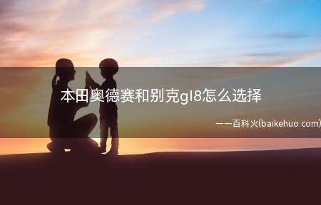 本田奥德赛和别克gl8怎么选择(本田奥德赛和别克gl8对比)