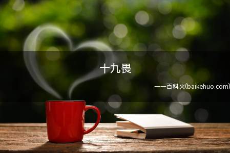 十九畏(十九畏,中医基础理论名词)