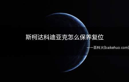 斯柯达科迪亚克怎么保养复位（德国大众汽车公司经典品牌之一:捷克姆拉达）
