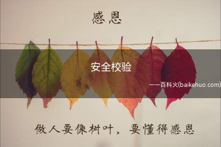 安全校验(腾讯防止机器注册搞的安全验证)