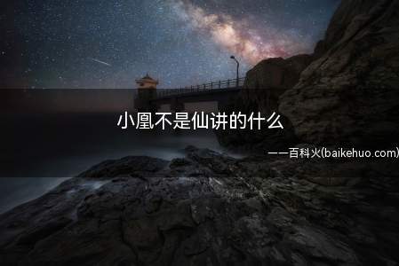 《小凰不是仙》讲述了小凰田真无意中救下落难的仙界太子关河月微