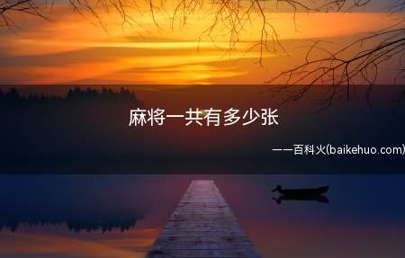 麻将一共有多少张(北方麻将每副136张牌)