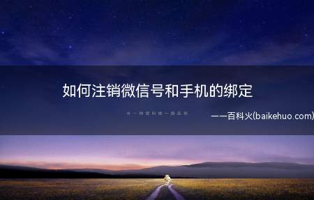 如何注销微信号和手机的绑定(注销微信号和手机的绑定方法)
