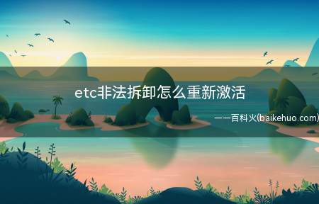 etc非法拆卸怎么重新激活