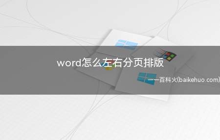 word怎么左右分页排版(Word怎么左右分页排版)