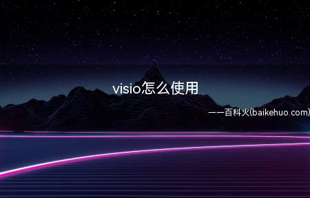 visio怎么使用(visio画流程图为例)