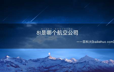 8l是哪个航空公司(云南祥鹏航空有限责任公司)