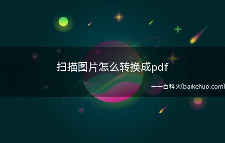 扫描图片怎么转换成pdf(WordPDF文件方法)