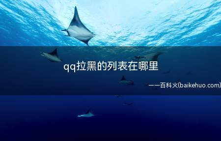 qq拉黑的列表在哪里(QQV8.4.5)