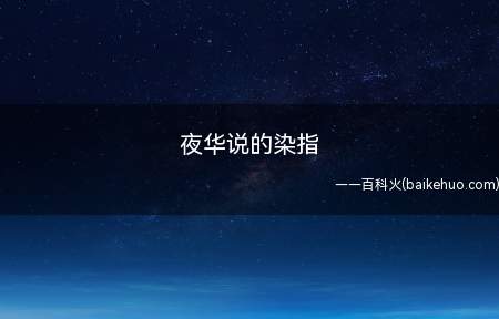 夜华说的染指(夜华说的染指是一个汉语词语)