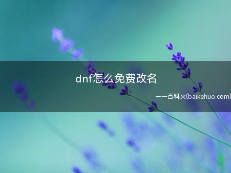 dnf怎么免费改名(DNF角色免费改名方法)