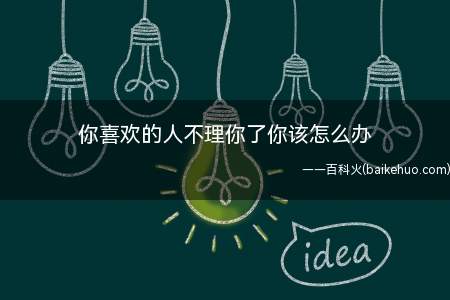 如果你喜欢的人不理你了,你会天天给他发信息,问他是不是不在乎