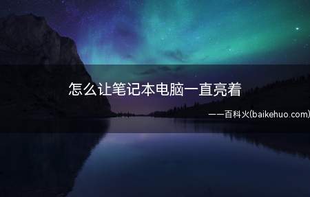 笔记本动不动就进入暗了,或者是进入了待机界面,如何保持着亮着