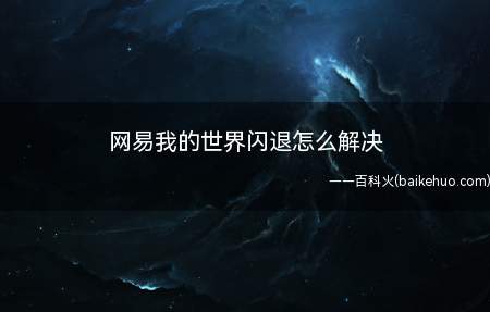 网易我的世界闪退怎么解决(腾讯游戏怎么解决程序缓存过多)