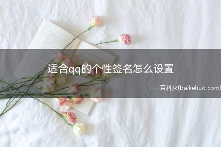 适合qq的个性签名怎么设置