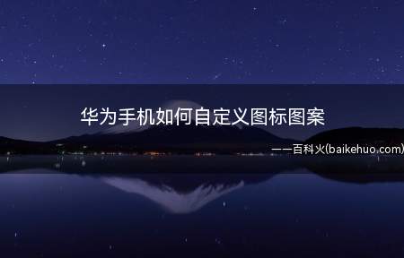 华为手机是可以把软件的图标设计成自己想要的图案哦,不用下载任
