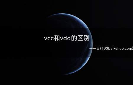 vcc和vdd的区别（vdd是单极器件电源电压、4000系列数字电路电压,vcc是）