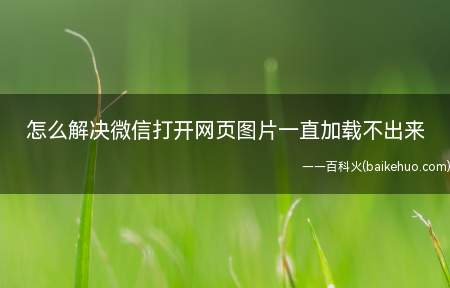 怎么解决微信打开网页图片一直加载不出来(微信电脑版图片的解决办法)