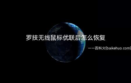 罗技无线鼠标优联后怎么恢复(罗技无线鼠标优联后恢复方法是什么)