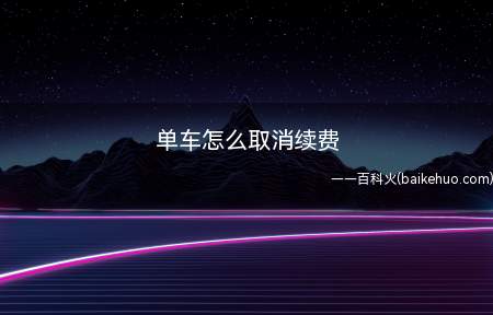 单车怎么取消续费(共享单车怎么取消续费)