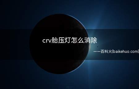 crv胎压灯怎么消除(中央园屏会出现设定/胎压监测系统校准)