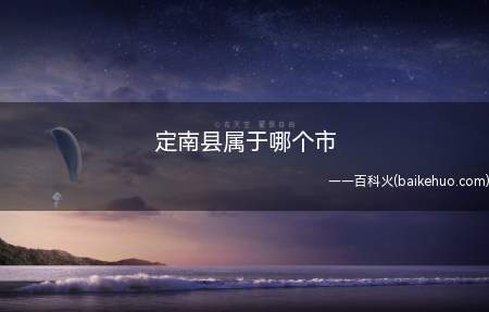 定南县属于哪个市(明朝隆庆三年(1569年)割信丰、龙南、安远七堡建县)