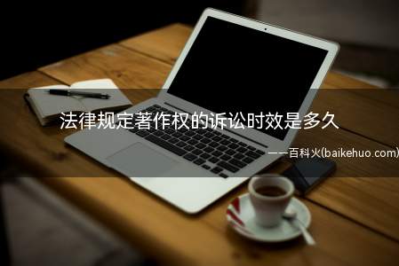 诉讼时效为三年,自著作权人知道或者应当知道侵权行为之日起计算