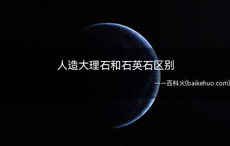 人造大理石和石英石区别