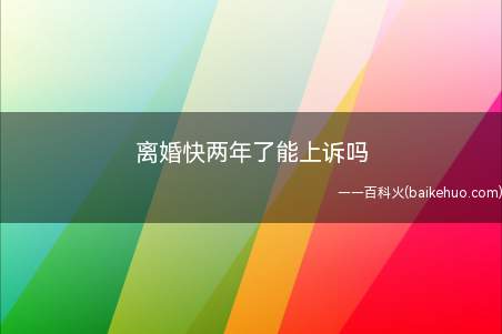 离婚后,一方抚养的子女,另一方应负担必要的生活费和教育费的一