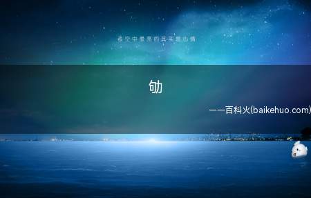 劬(关于劬是劳苦,勤劳的意思)