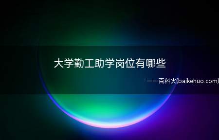 大学勤工助学岗位有哪些(大学勤工助学岗位有图书馆图书整理)