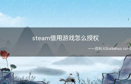 steam借用游戏怎么授权(DNFsteam怎么授权)