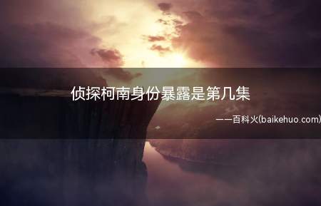 第二集说给阿笠博士第七集,走投无路的名侦探,生死一瞬间,诡谲