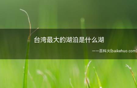 台湾最大的湖泊是什么湖