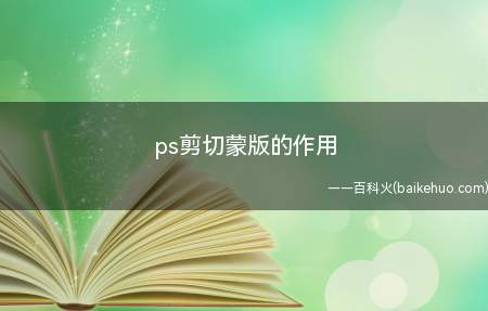 ps剪切蒙版的作用