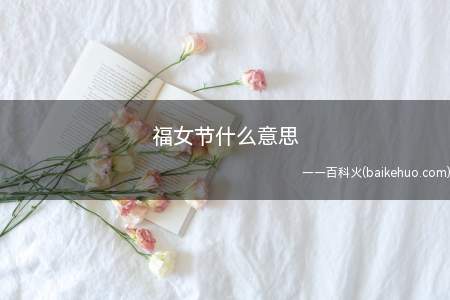 福女节什么意思