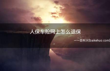 人保车险网上怎么退保
