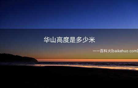华山高度是多少米