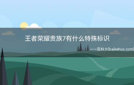王者荣耀贵族7有什么特殊标识