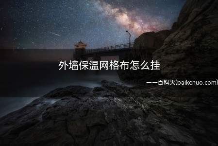 外墙保温网格布怎么挂