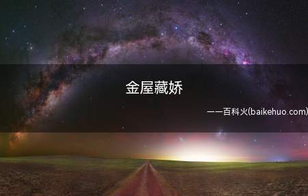 金屋藏娇是什么意思现代