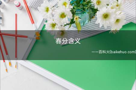 春分含义