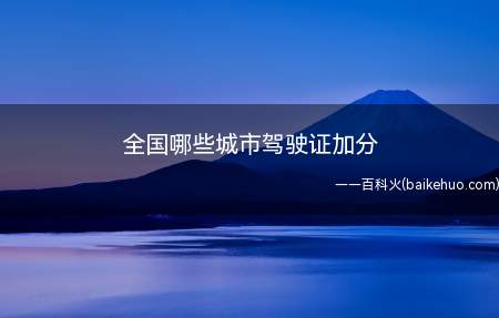 全国哪些城市驾驶证加分