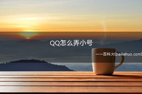 QQ怎么弄小号