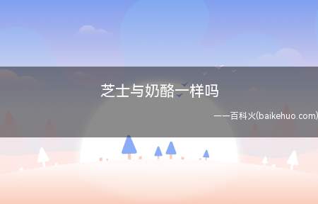 芝士与奶酪一样吗