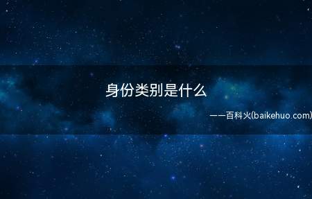 身份类别是什么