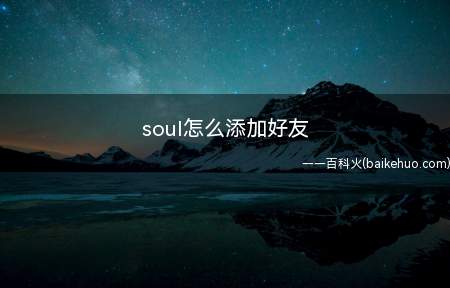 soul怎么添加好友