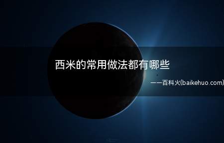 西米的常用做法都有哪些